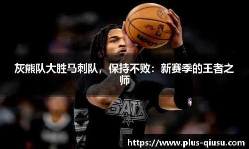 灰熊队大胜马刺队，保持不败：新赛季的王者之师