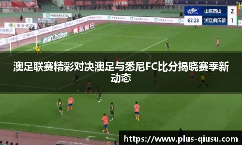 澳足联赛精彩对决澳足与悉尼FC比分揭晓赛季新动态