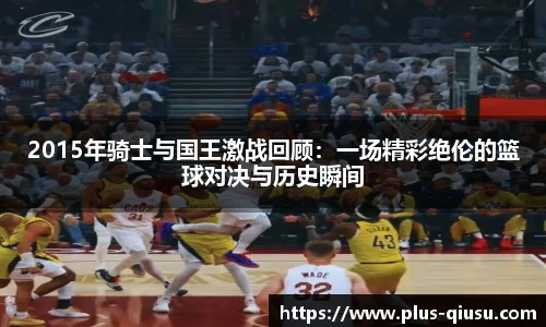 2015年骑士与国王激战回顾：一场精彩绝伦的篮球对决与历史瞬间