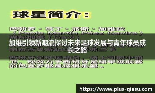 加维引领新潮流探讨未来足球发展与青年球员成长之路