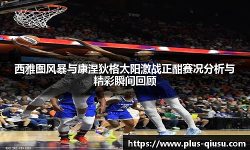 西雅图风暴与康涅狄格太阳激战正酣赛况分析与精彩瞬间回顾
