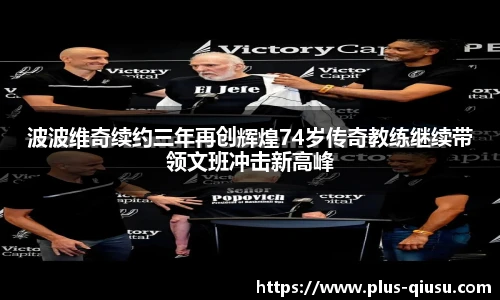 波波维奇续约三年再创辉煌74岁传奇教练继续带领文班冲击新高峰