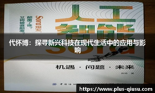 代怀博：探寻新兴科技在现代生活中的应用与影响